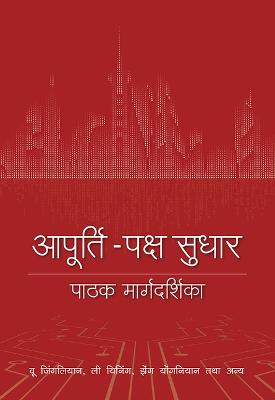 Book cover for A Reader's Guide to Supply-Side Reform (Hindi Edition)