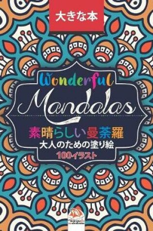 Cover of 素晴らしいマンダラ - Wonderful Mandalas - 大人の塗り絵