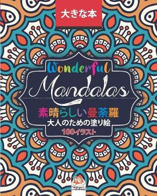 Book cover for 素晴らしいマンダラ - Wonderful Mandalas - 大人の塗り絵