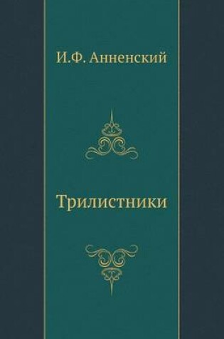 Cover of Трилистники