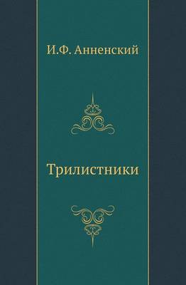 Book cover for Трилистники