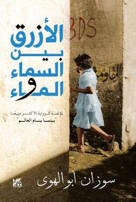 Book cover for Al-Azraq Bayn Al- Sama wal Ma (The Blue Between Sky and Water)