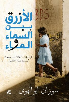 Book cover for Al-Azraq Bayn Al- Sama wal Ma (The Blue Between Sky and Water)