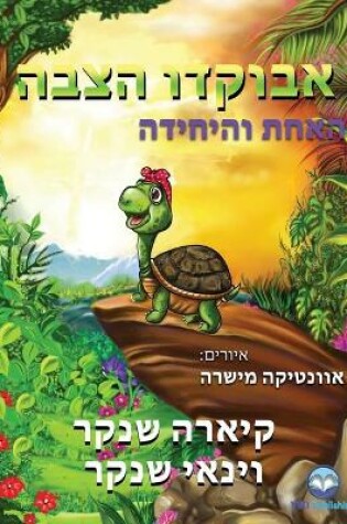 Cover of אבוקדו הצבה