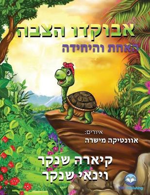 Book cover for &#1488;&#1489;&#1493;&#1511;&#1491;&#1493; &#1492;&#1510;&#1489;&#1492;