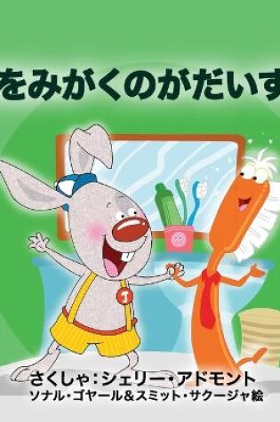 Cover of I Love to Brush My Teeth (Japanese edition)