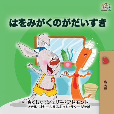 Book cover for I Love to Brush My Teeth (Japanese edition)