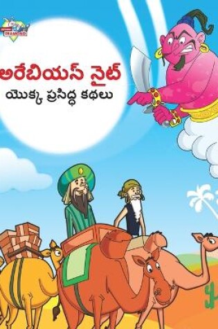 Cover of Famous Tales of Arabian Knight in Telugu (అరేబియన్ నైట్ యొక్క ప్రసిద్ధ కథలు)