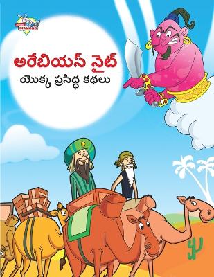 Book cover for Famous Tales of Arabian Knight in Telugu (అరేబియన్ నైట్ యొక్క ప్రసిద్ధ కథలు)