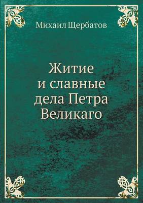 Cover of Житие и славные дела Петра Великаго