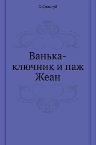 Cover of Van'ka-Klyuchnik I Pazh Zhean