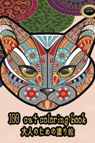 Cover of 100 cat coloring book &#22823;&#20154;&#12398;&#12383;&#12417;&#12398;&#22615;&#12426;&#32117;