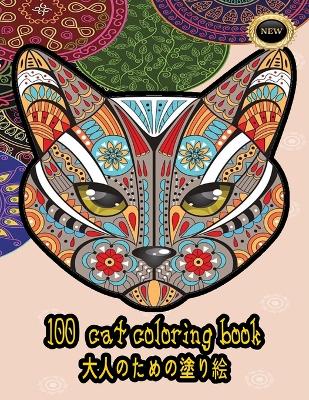 Book cover for 100 cat coloring book &#22823;&#20154;&#12398;&#12383;&#12417;&#12398;&#22615;&#12426;&#32117;