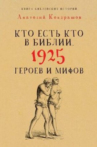 Cover of Кто есть кто в Библии. 1925 героев и мифов