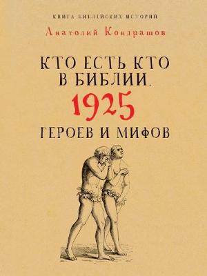 Cover of Кто есть кто в Библии. 1925 героев и мифов