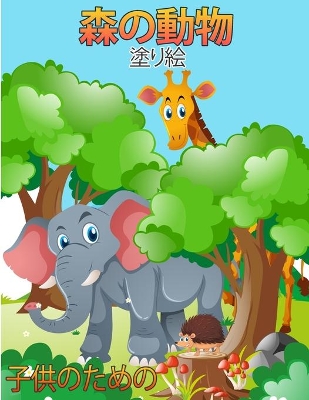 Book cover for 子供のための森の動物塗り絵