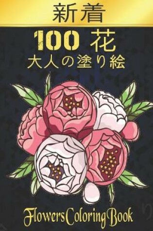 Cover of 100 花 Flowers 大人の塗り絵