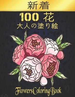 Book cover for 100 花 Flowers 大人の塗り絵