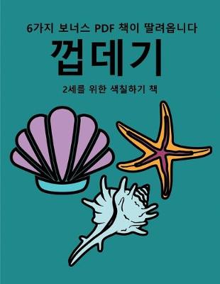Book cover for 2&#49464;&#47484; &#50948;&#54620; &#49353;&#52832;&#54616;&#44592; &#52293; (&#44749;&#45936;&#44592;)