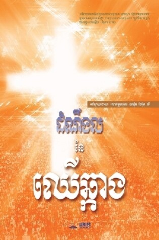 Cover of The Message of the Cross (Khmer)