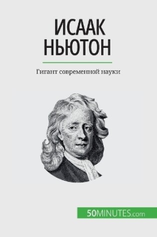 Cover of Исаак Ньютон