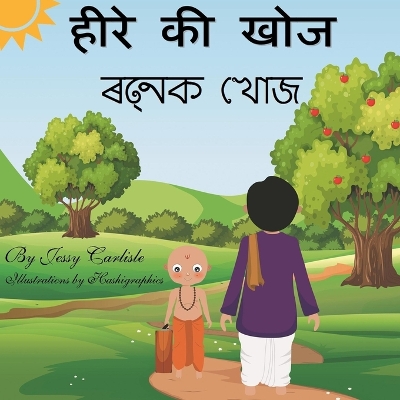 Book cover for हीरे की खोज (रत्नक खोज)