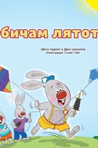 Cover of I Love Summer (Bulgarian Children's Book)