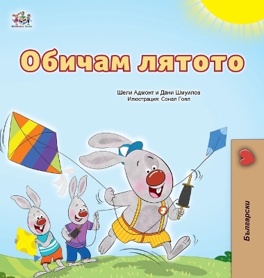 Cover of I Love Summer (Bulgarian Children's Book)