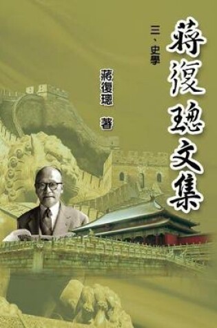 Cover of Jiang Fucong Collection (III History Science)