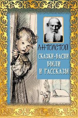 Book cover for Skazki, Basni, Byli I Rasskazy