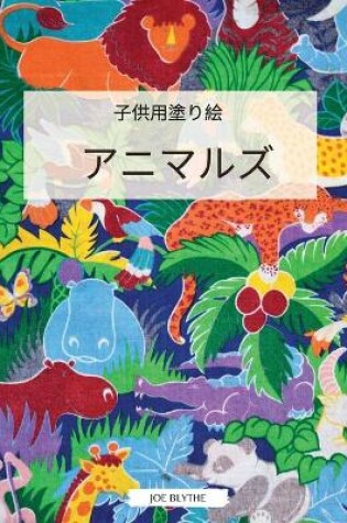 Cover of &#23376;&#20379;&#12398;&#22615;&#12426;&#32117; &#21205;&#29289;