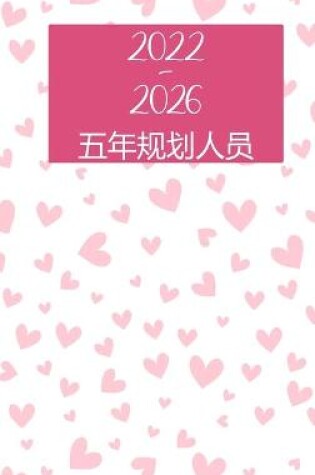 Cover of 2022-2026 月度计划者 5 年 - 梦想 - 计划 - 做到