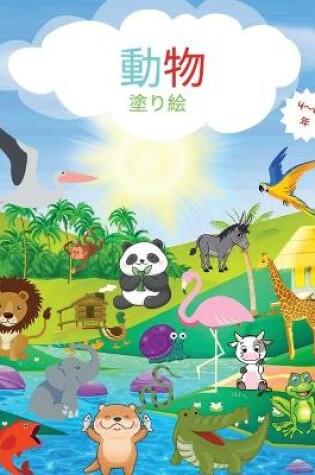 Cover of 動物の塗り絵