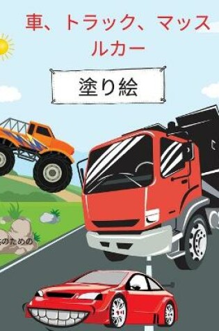 Cover of &#36554;&#12289;&#12488;&#12521;&#12483;&#12463;&#12289;&#12510;&#12483;&#12473;&#12523;&#12459;&#12540;&#12398;&#22615;&#12426;&#32117;