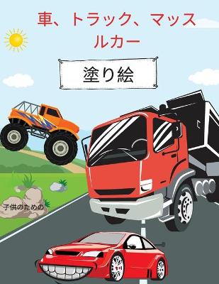 Book cover for &#36554;&#12289;&#12488;&#12521;&#12483;&#12463;&#12289;&#12510;&#12483;&#12473;&#12523;&#12459;&#12540;&#12398;&#22615;&#12426;&#32117;