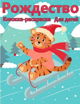 Book cover for Рождественская раскраска для детей