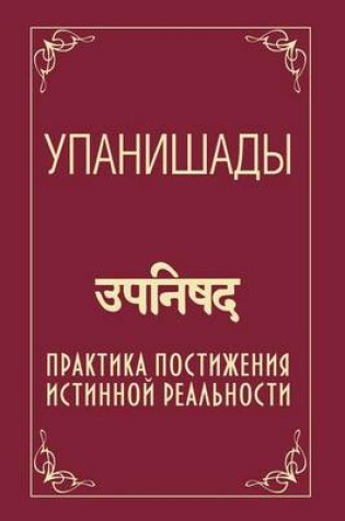 Cover of &#1059;&#1087;&#1072;&#1085;&#1080;&#1096;&#1072;&#1076;&#1099;. &#1055;&#1088;&#1072;&#1082;&#1090;&#1080;&#1082;&#1072; &#1087;&#1086;&#1089;&#1090;&#1080;&#1078;&#1077;&#1085;&#1080;&#1103; &#1080;&#1089;&#1090;&#1080;&#1085;&#1085;&#1086;&#1081; &#1088