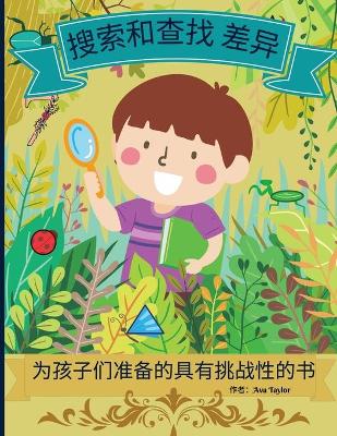 Book cover for 搜索和寻找差异的孩子们的挑战书