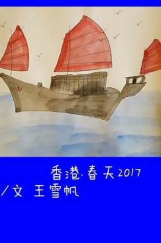 Cover of Hong Kong. Spring 2017 Simplified Chinese