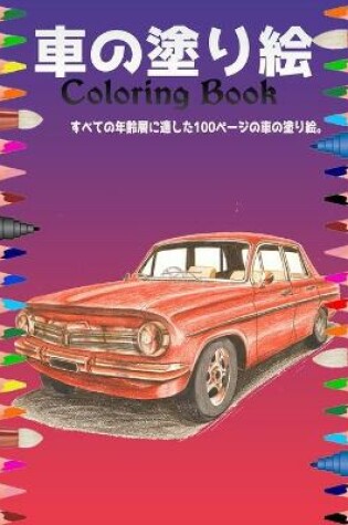 Cover of 車の塗り絵 Coloring Book