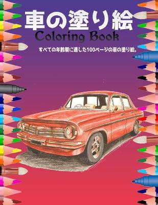 Book cover for 車の塗り絵 Coloring Book