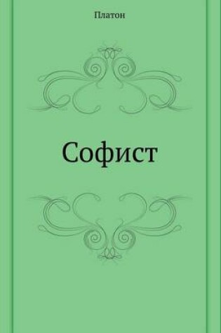 Cover of Софист
