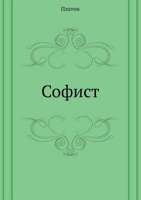 Book cover for Софист
