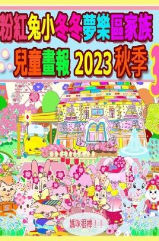 Cover of 粉紅兔小冬冬夢樂區家族兒童畫報 2023 秋季 3