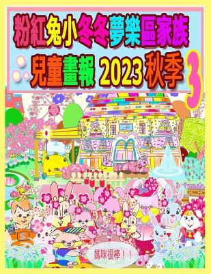 Book cover for 粉紅兔小冬冬夢樂區家族兒童畫報 2023 秋季 3