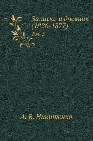 Cover of Записки и дневник (1826-1877)