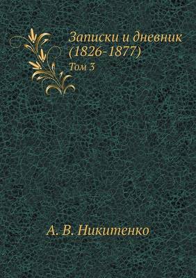 Book cover for Записки и дневник (1826-1877)