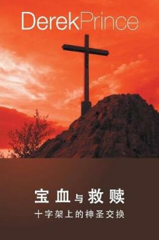 Cover of Bought with the Blood - CHINESE