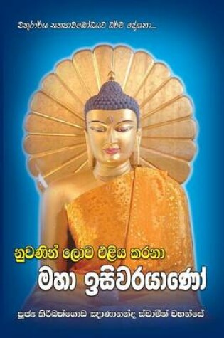Cover of Nuwanin Lowa Eliyakarana Maha Isiwarayano