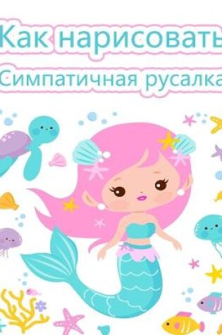 Cover of Как нарисовать милых русалок